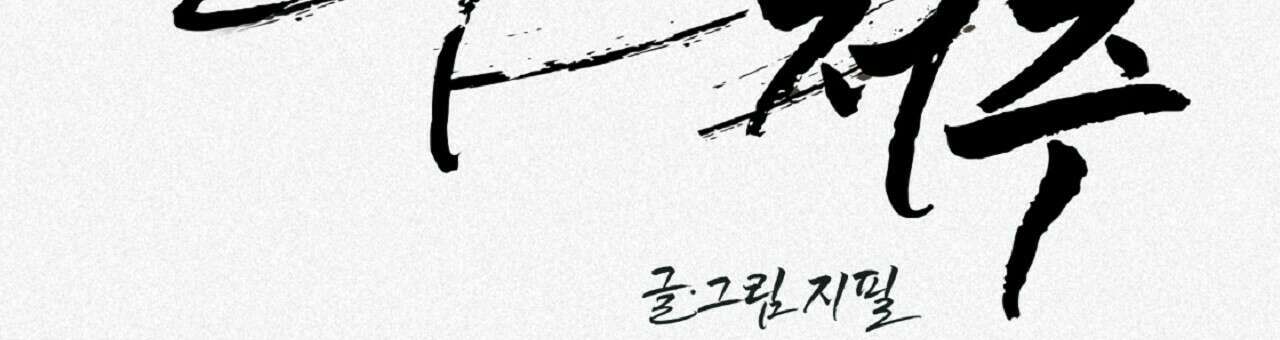불사의 저주 34화 12