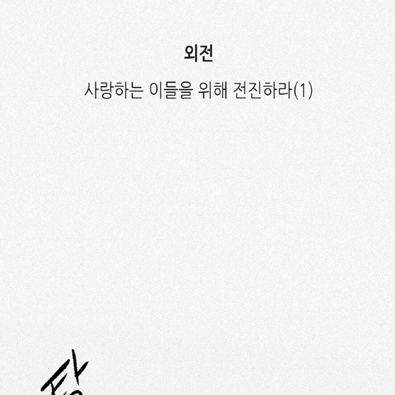 불사의 저주 34화 13