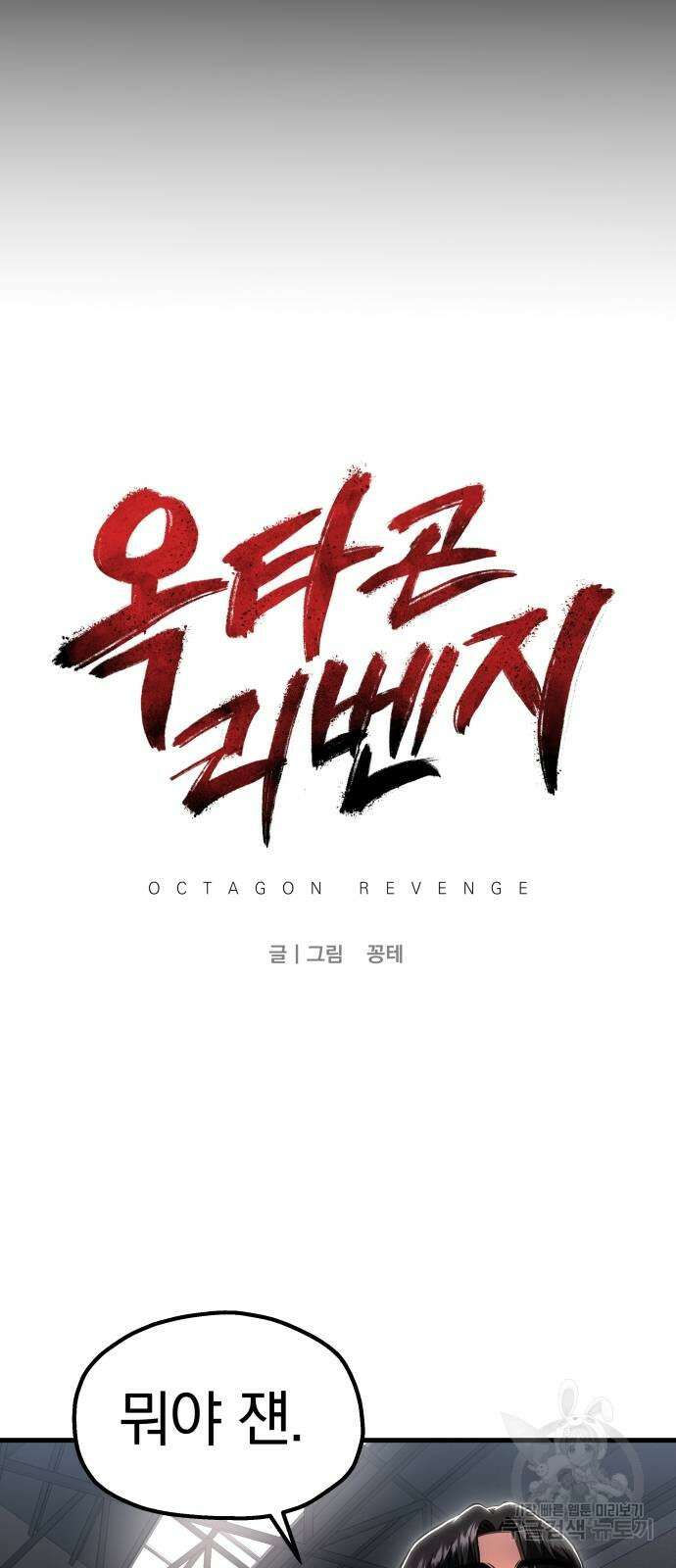 옥타곤 리벤지 23화 14