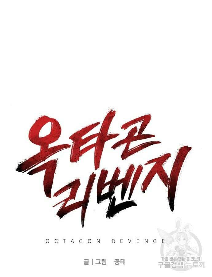 옥타곤 리벤지 27화 17