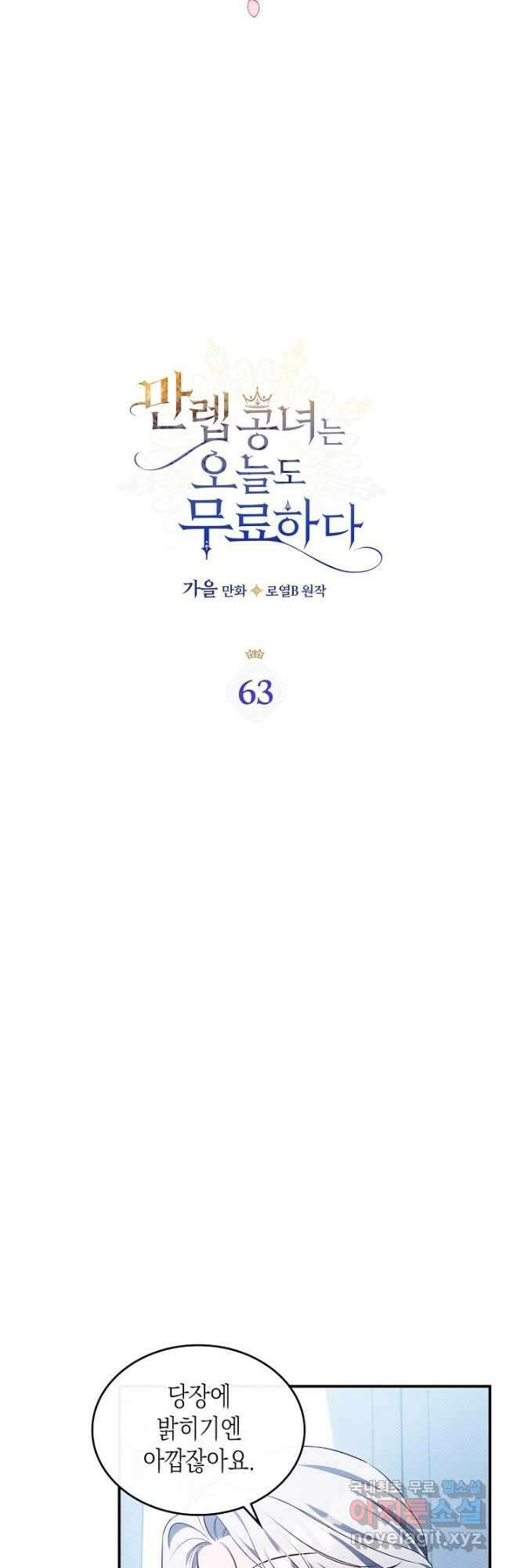 만렙 공녀는 오늘도 무료하다 63화 3