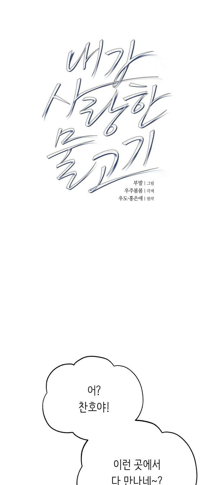 내가 사랑한 물고기 13화: 후회하는 물고기 4