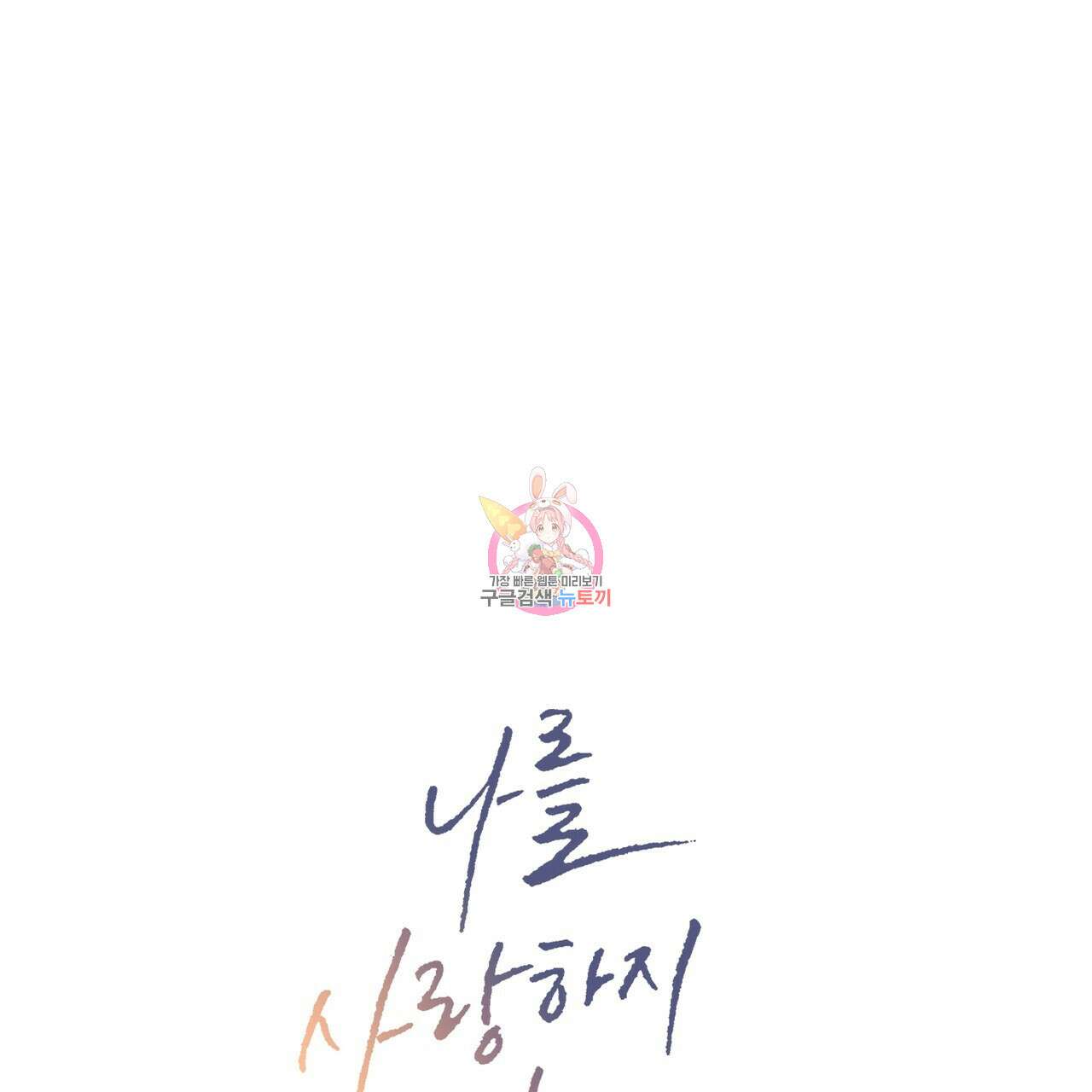 나를 사랑하지 않아도 95화 1