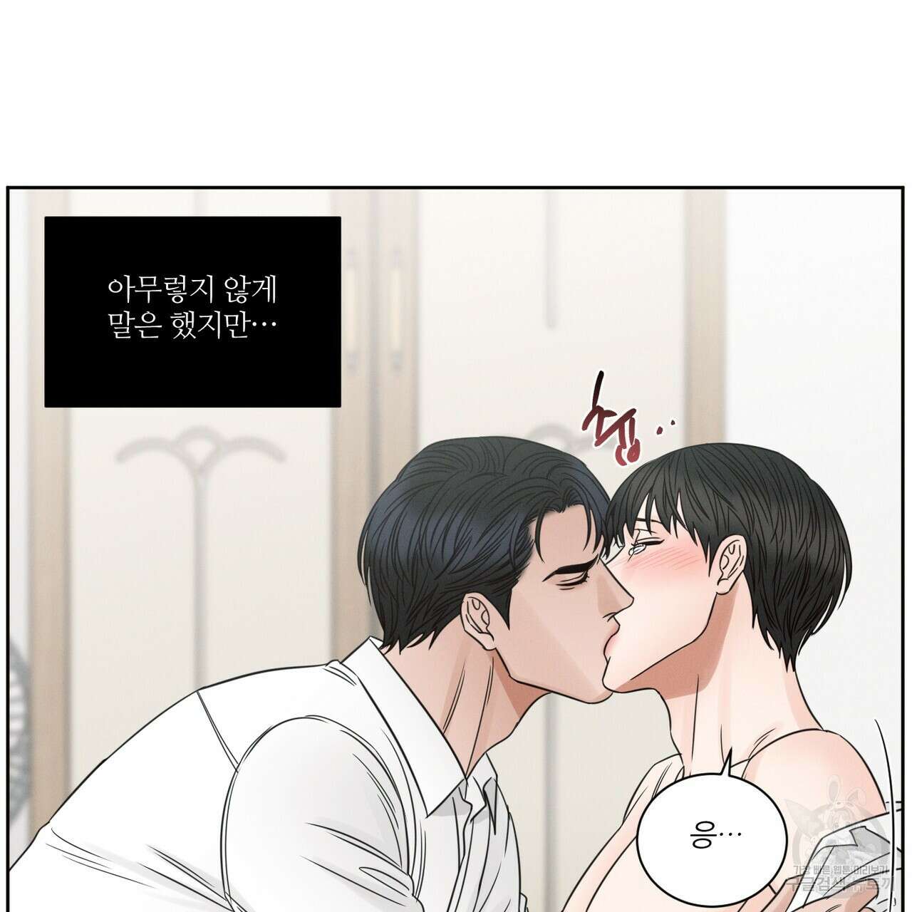 나를 사랑하지 않아도 95화 3