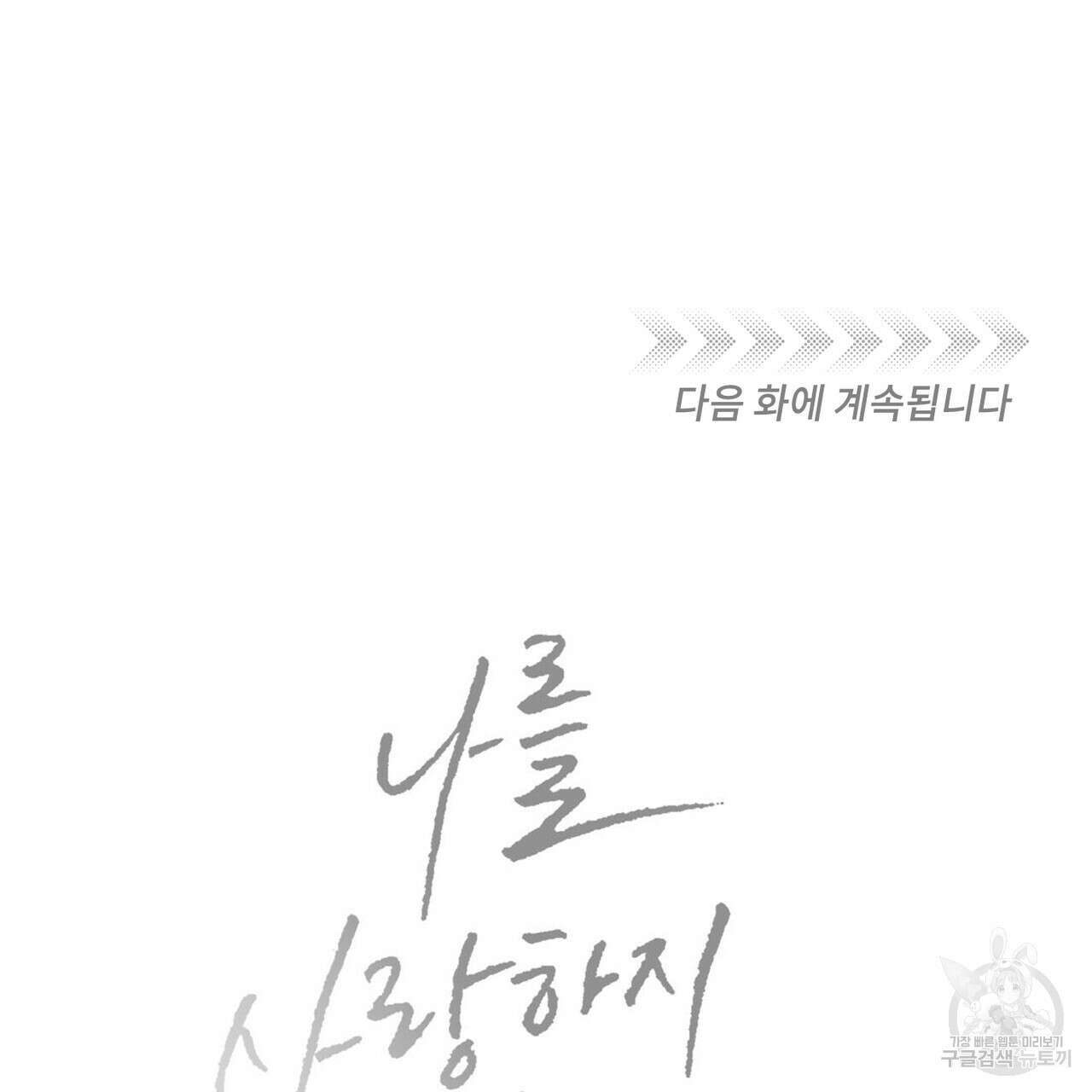 나를 사랑하지 않아도 95화 118