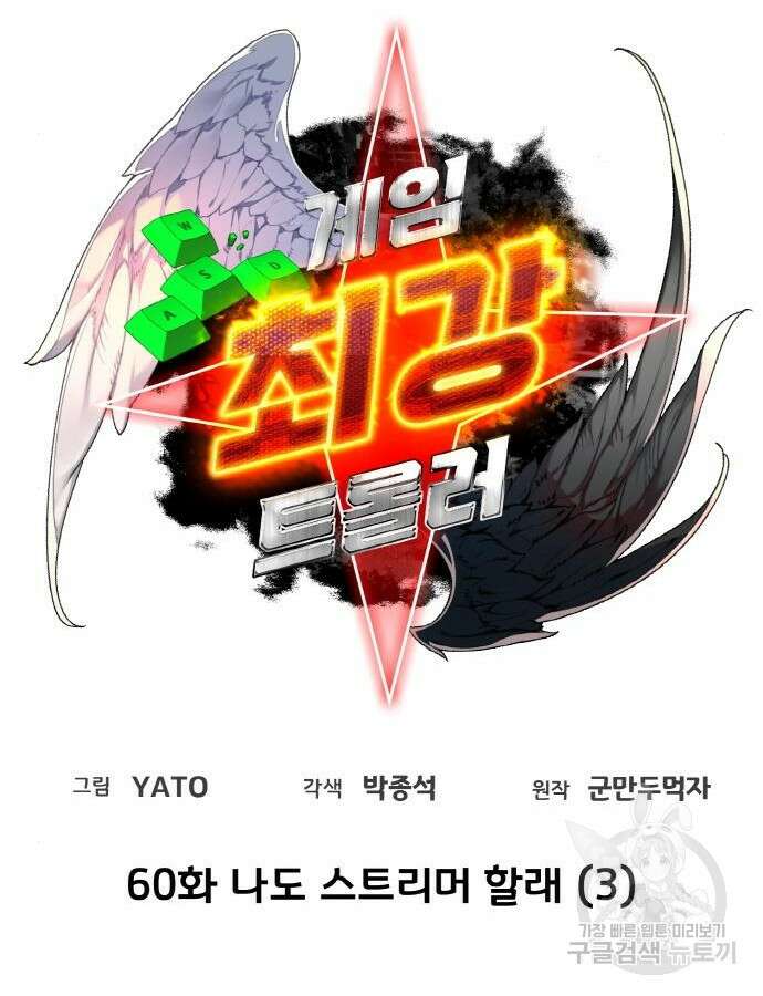 게임 최강 트롤러 60화 30