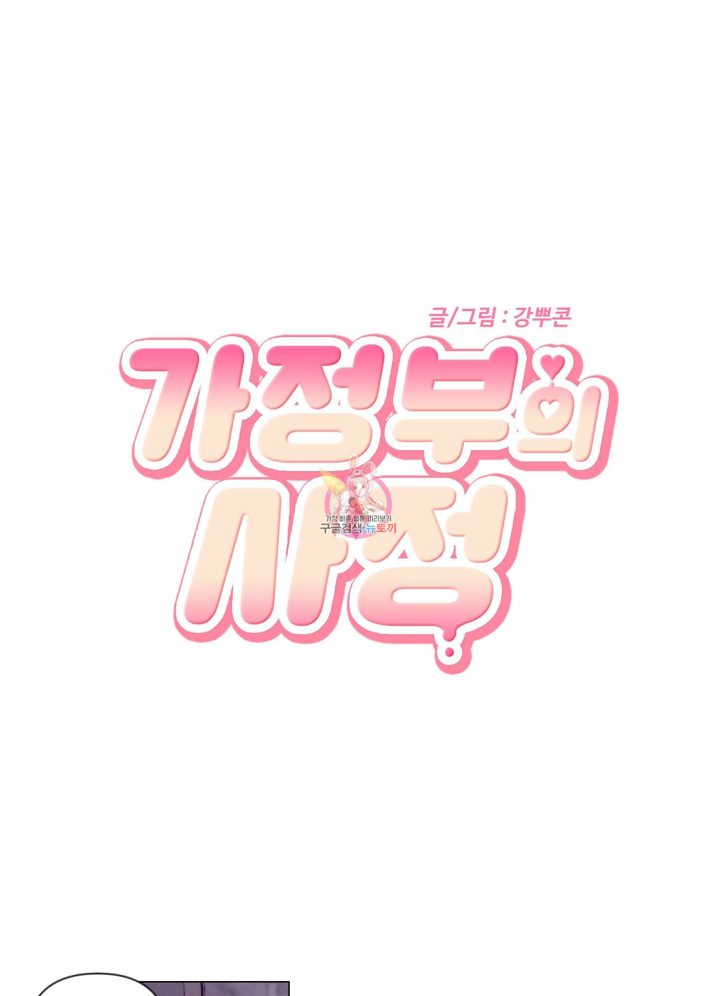 가정부의 사정 59화 1