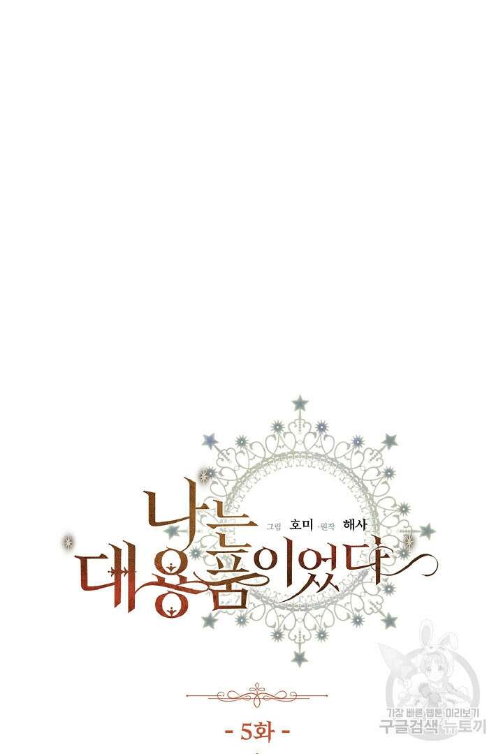 나는 대용품이었다 5화 3