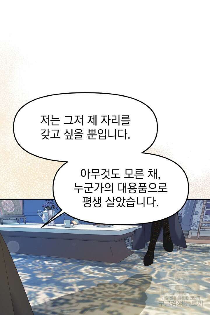 나는 대용품이었다 5화 27