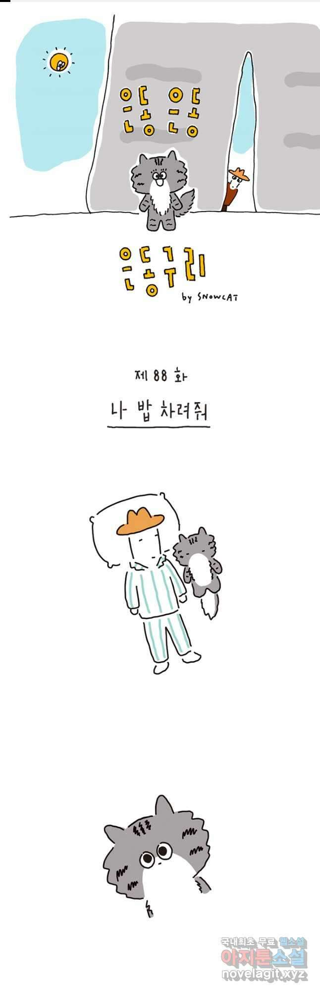 은동은동+옹동스 은동은동 은동구리 88화. 나 밥 차려줘 1