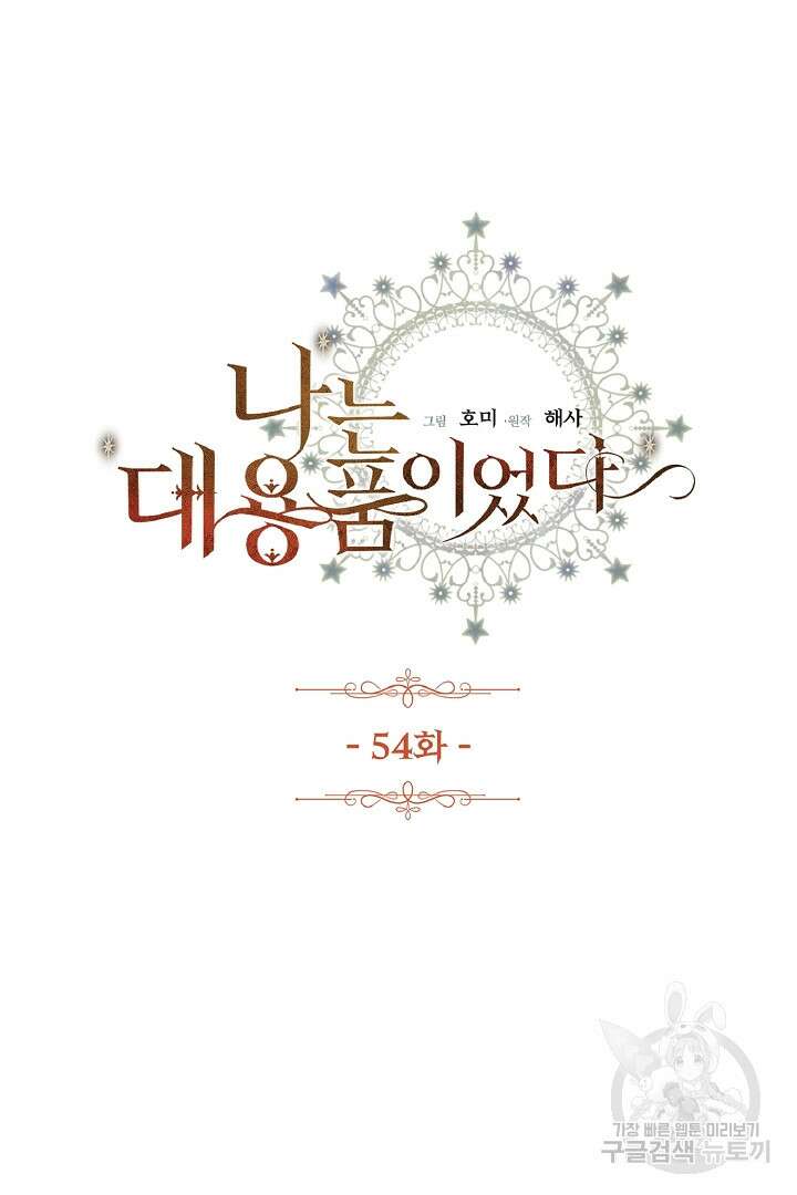 나는 대용품이었다 54화 8