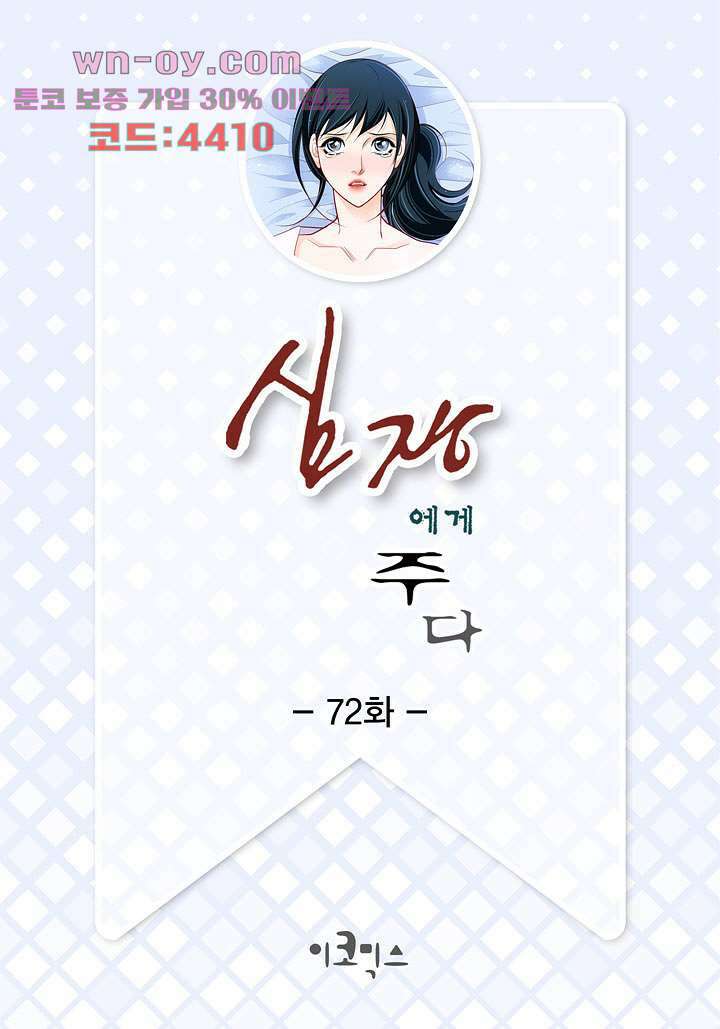 심장에게 주다 72화 2