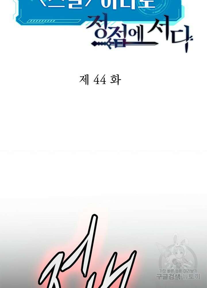 날백수, 스킬 하나로 정점에 서다 44화 12