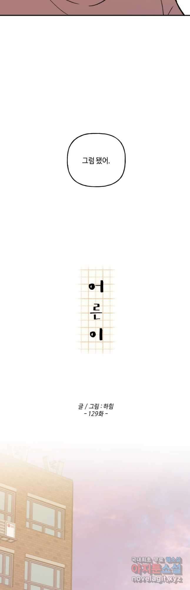 어른이 129화 19