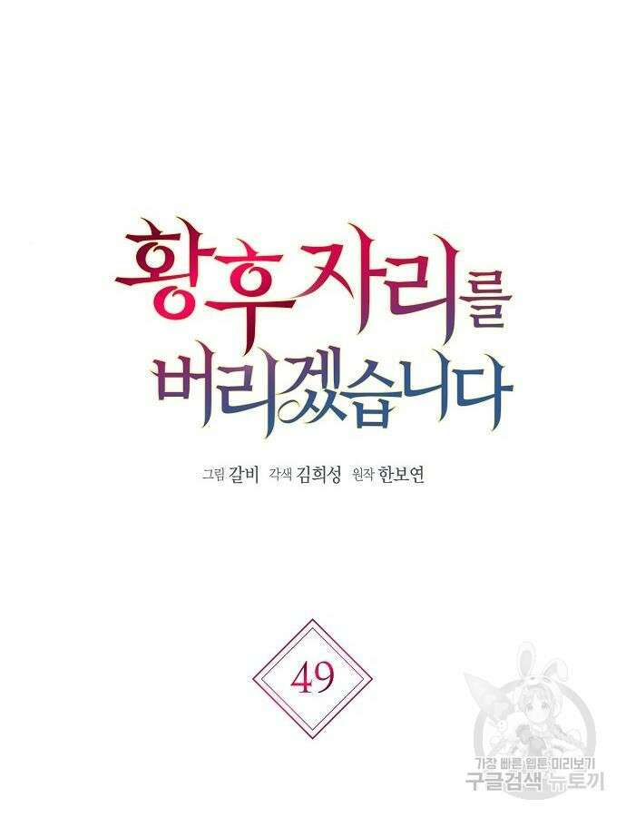 황후 자리를 버리겠습니다 49화 20