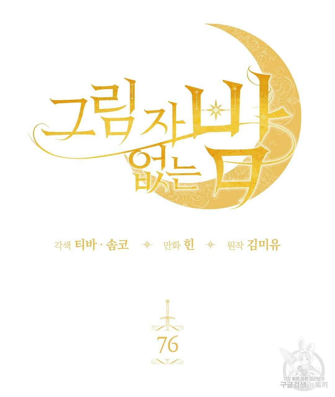 그림자 없는 밤 76화 16