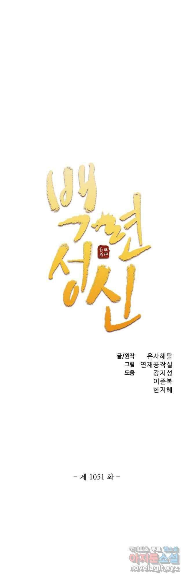 백련성신 1051화 3