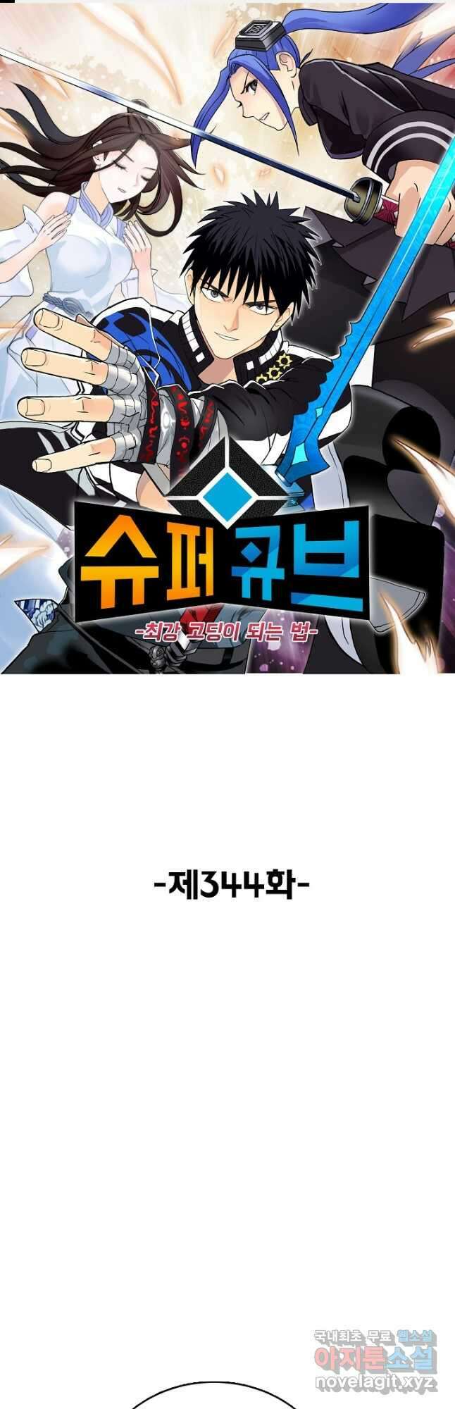 슈퍼 큐브 344화 1