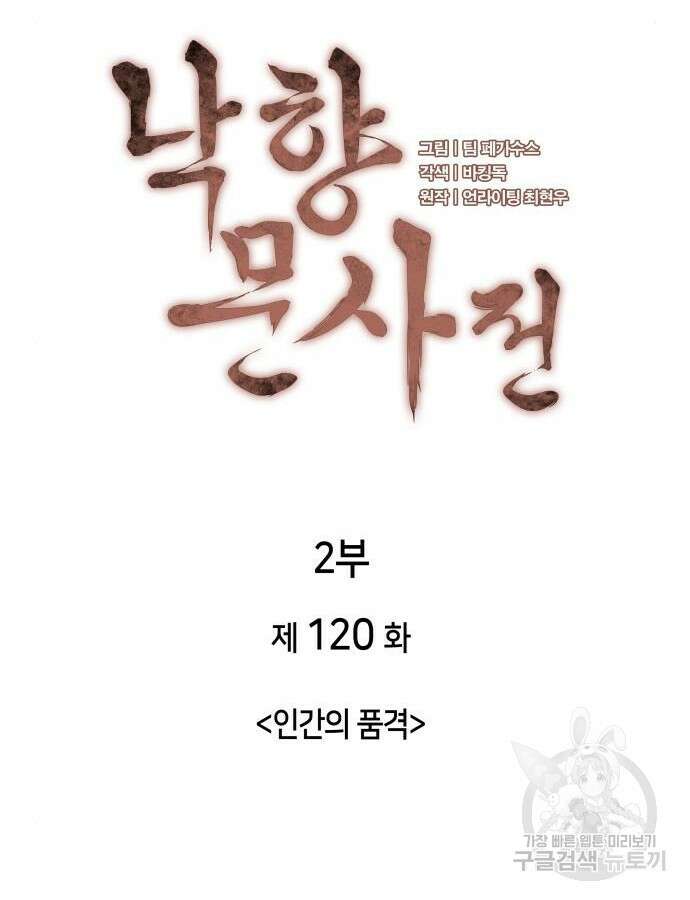 낙향문사전 2부 120화 28