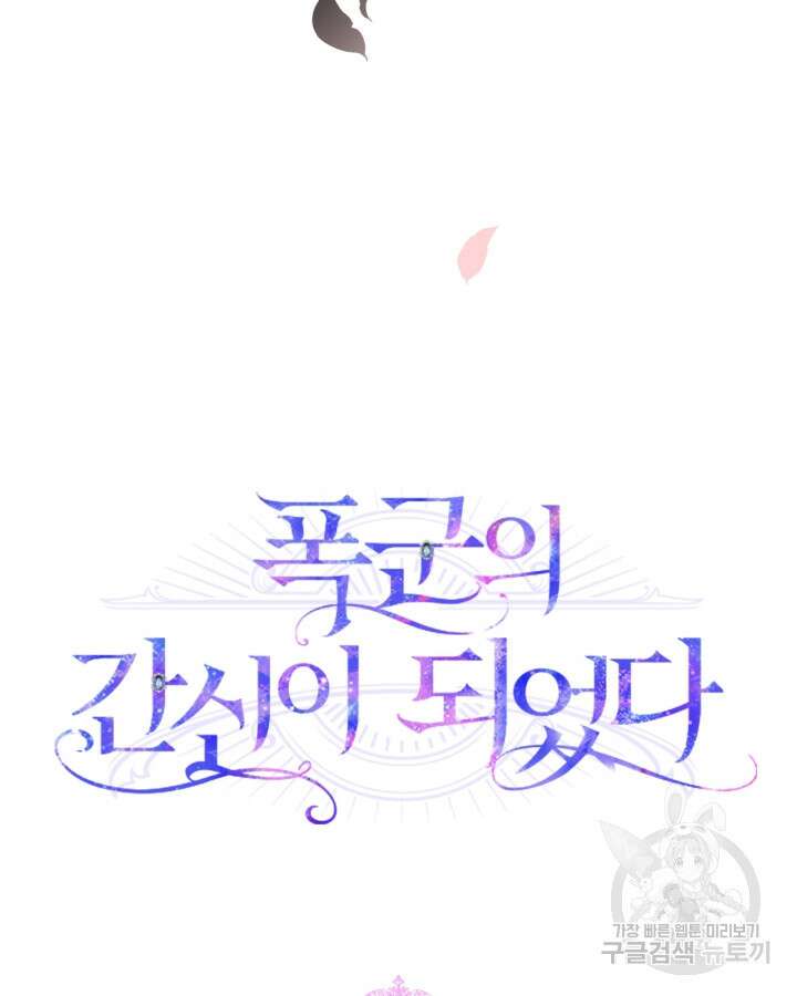 폭군의 간신이 되었다 6화 23