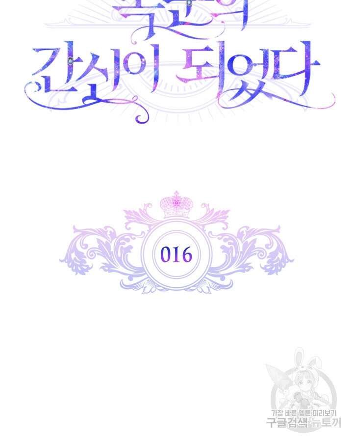폭군의 간신이 되었다 16화 8
