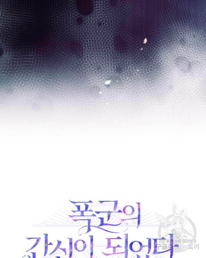 폭군의 간신이 되었다 16화 133