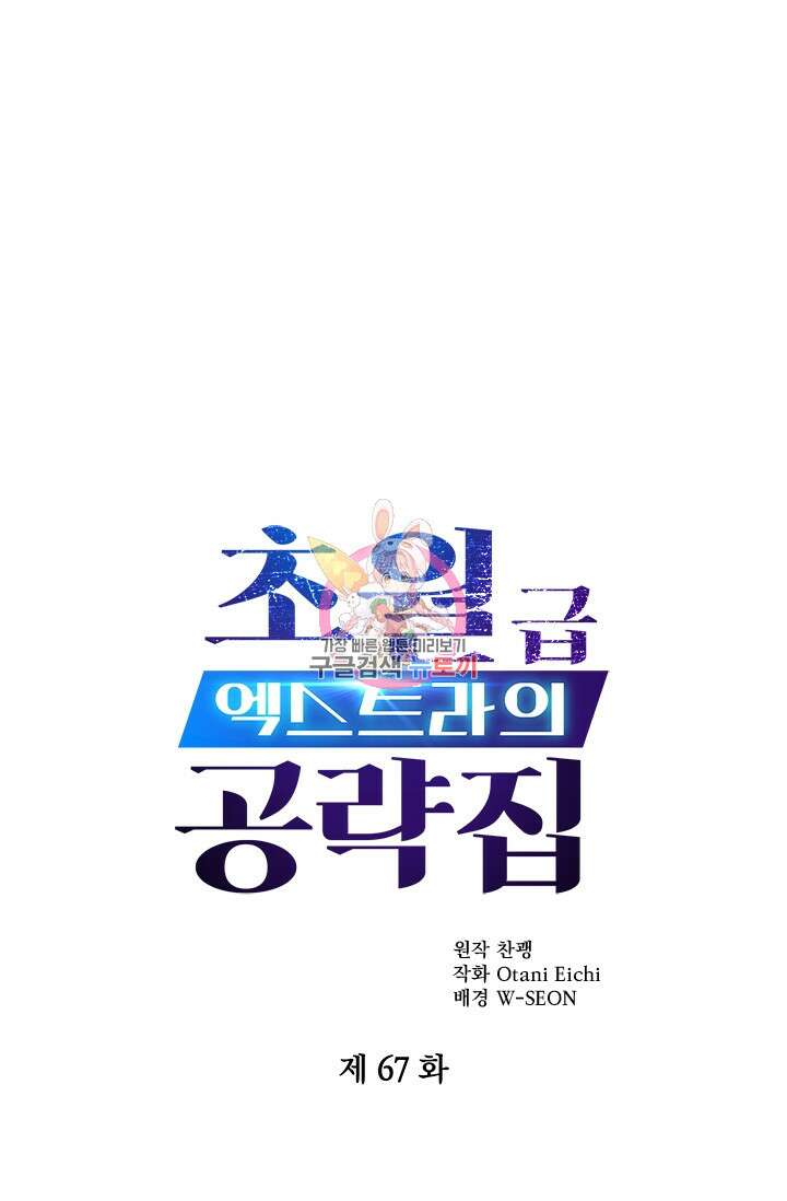 초월급 엑스트라의 공략집 67화 1