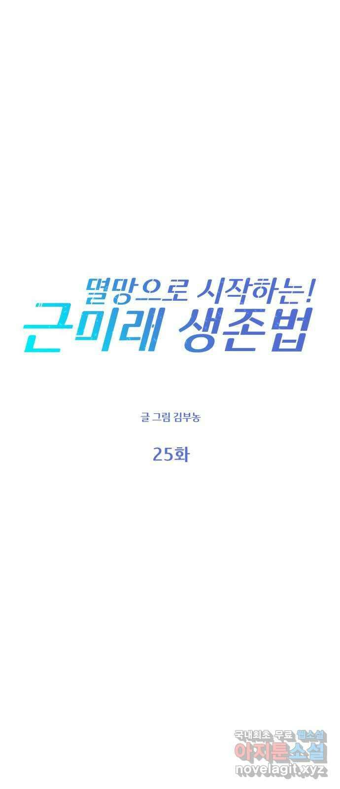 멸망으로 시작하는! 근미래 생존법 25화 6