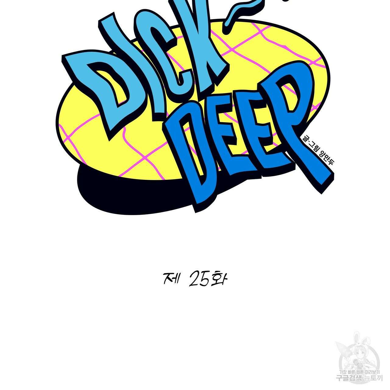 Dick Deep! 25화 12