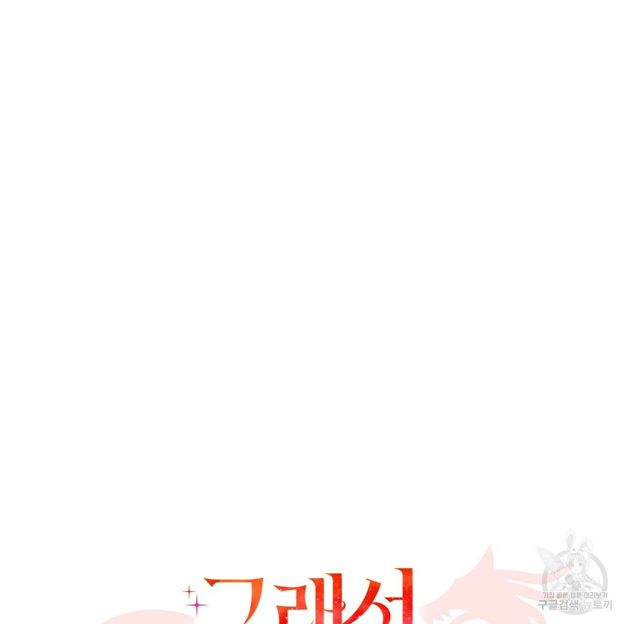 그래서 나는 죽었을까 44화 (완결) 31
