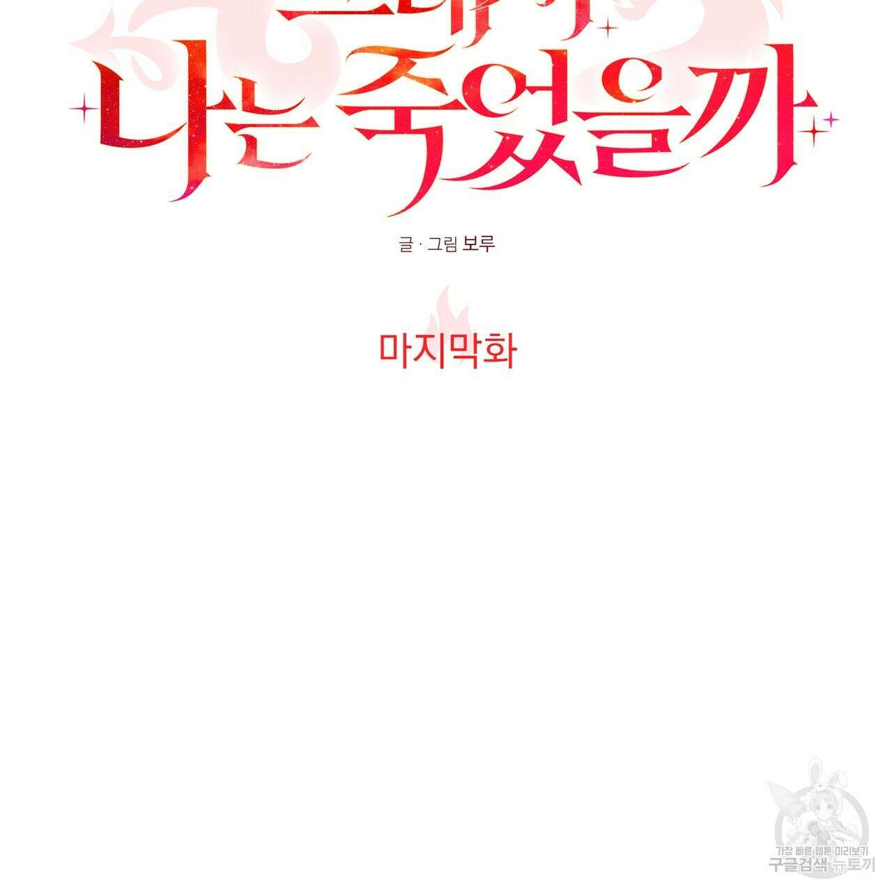 그래서 나는 죽었을까 44화 (완결) 32