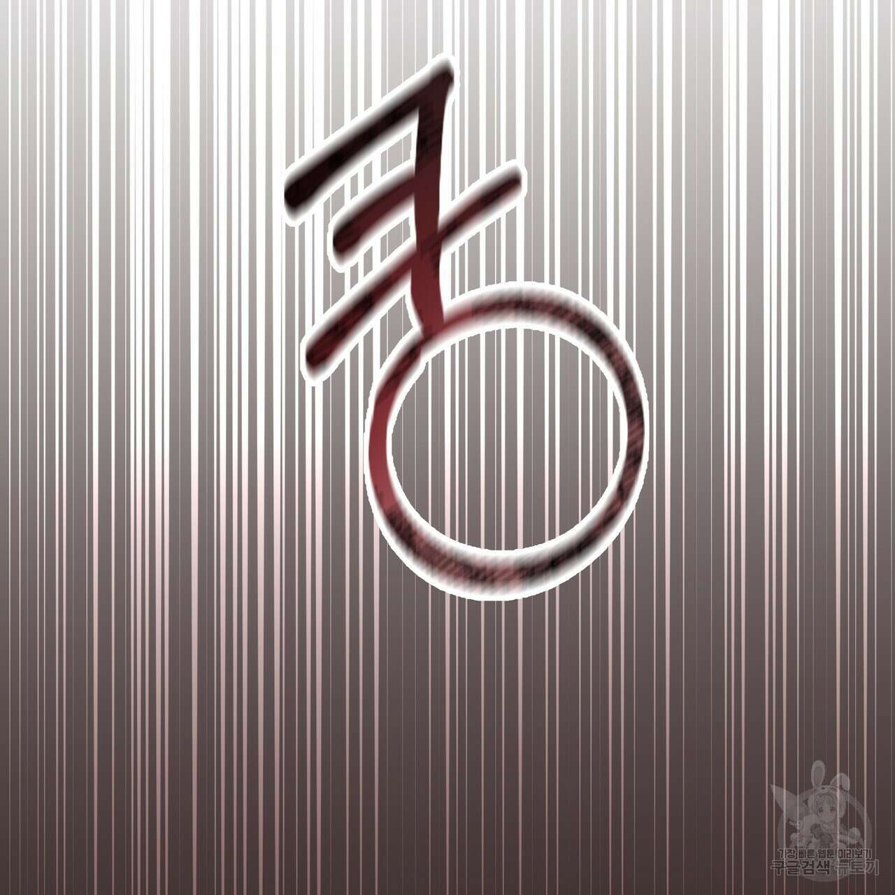 그래서 나는 죽었을까 44화 (완결) 44