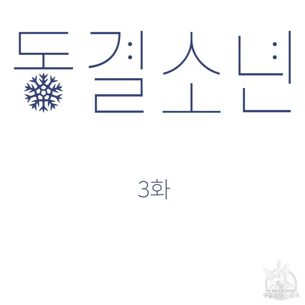 동결소년 3화 29