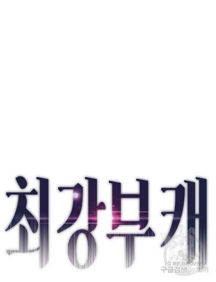 최강부캐 120화 21