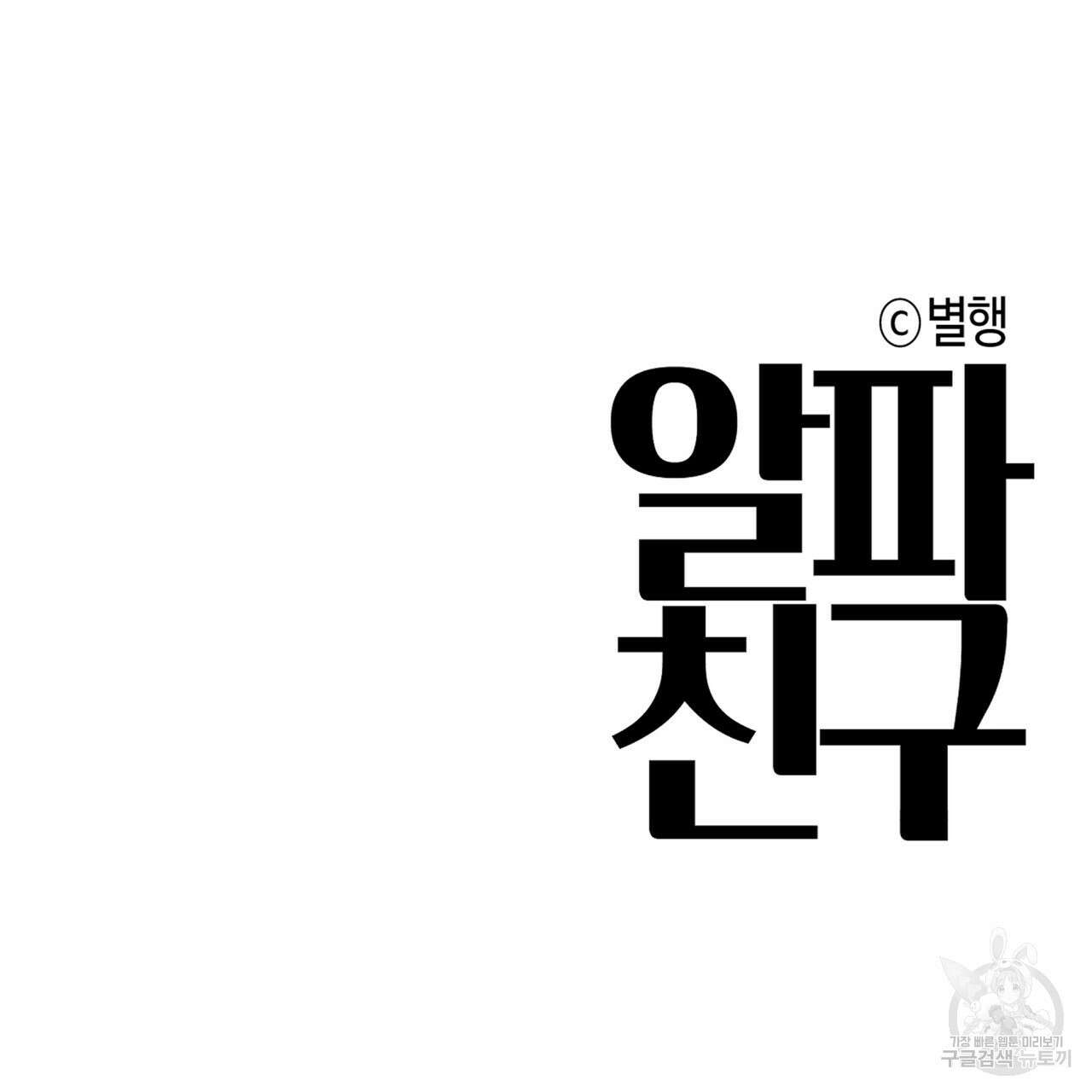 알파친구 12화 190