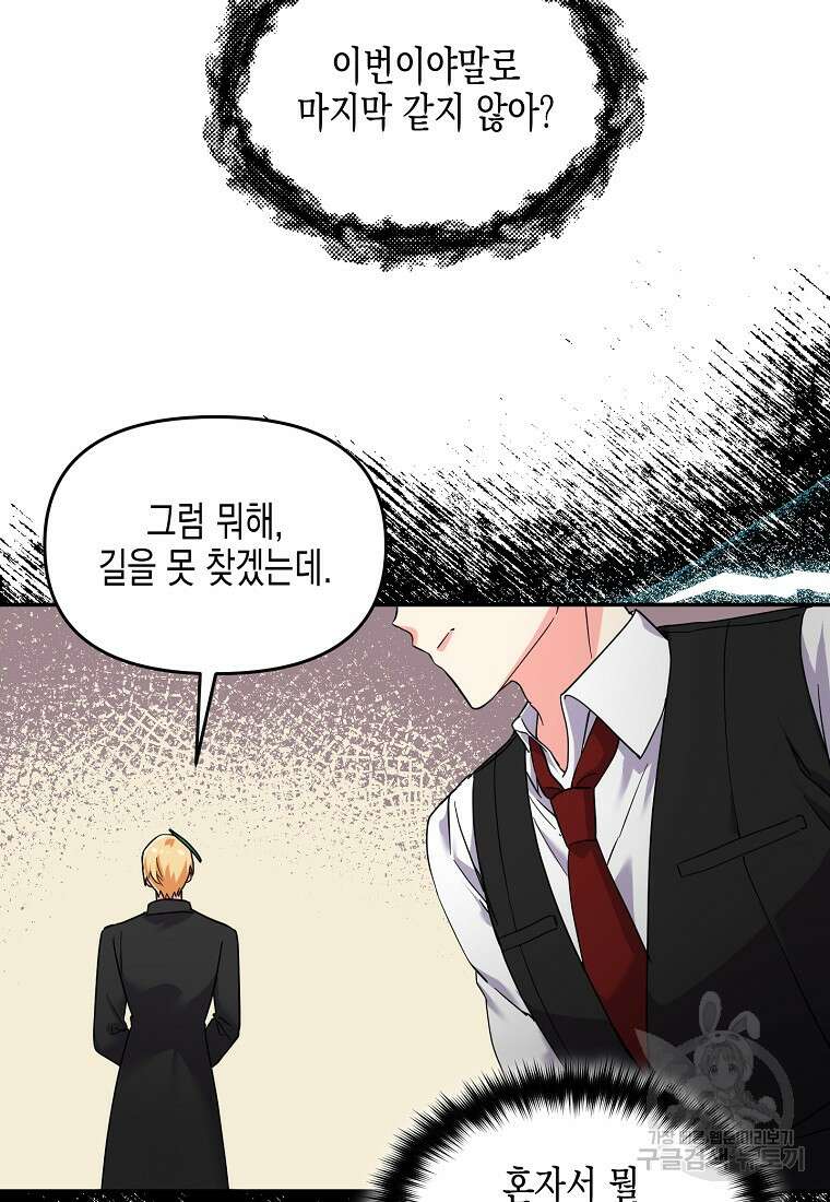 집 잘못 찾아오셨어요, 악역님 24화 28