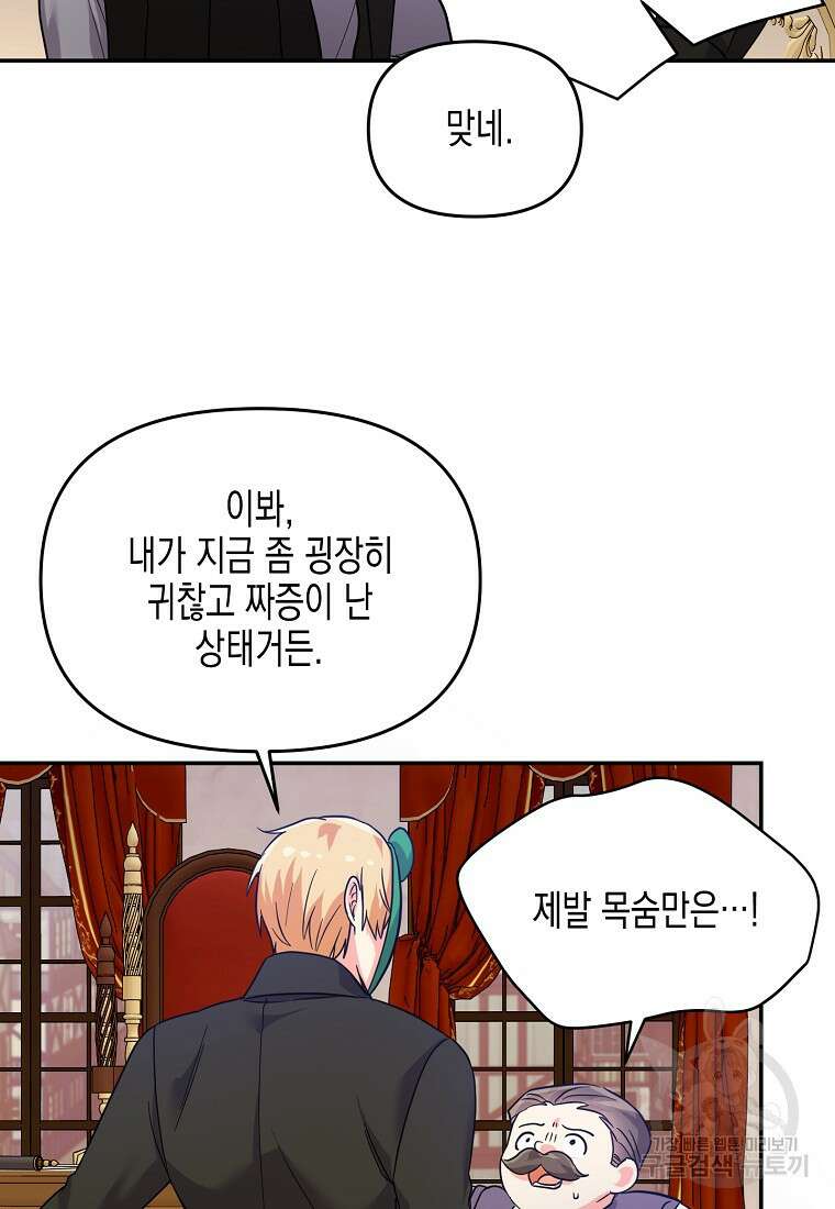 집 잘못 찾아오셨어요, 악역님 24화 65