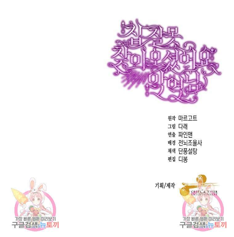 집 잘못 찾아오셨어요, 악역님 24화 73