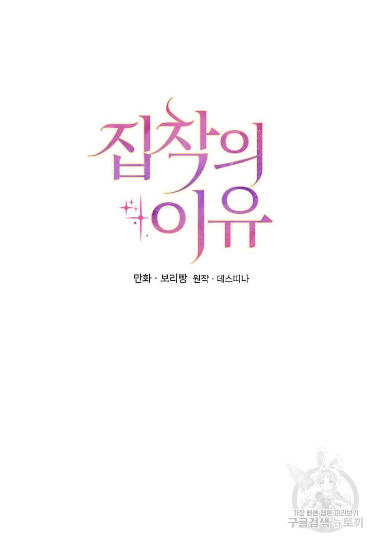 집착의 이유 36화 5