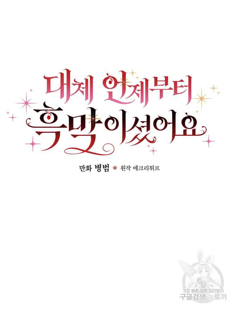 대체 언제부터 흑막이셨어요 25화 9