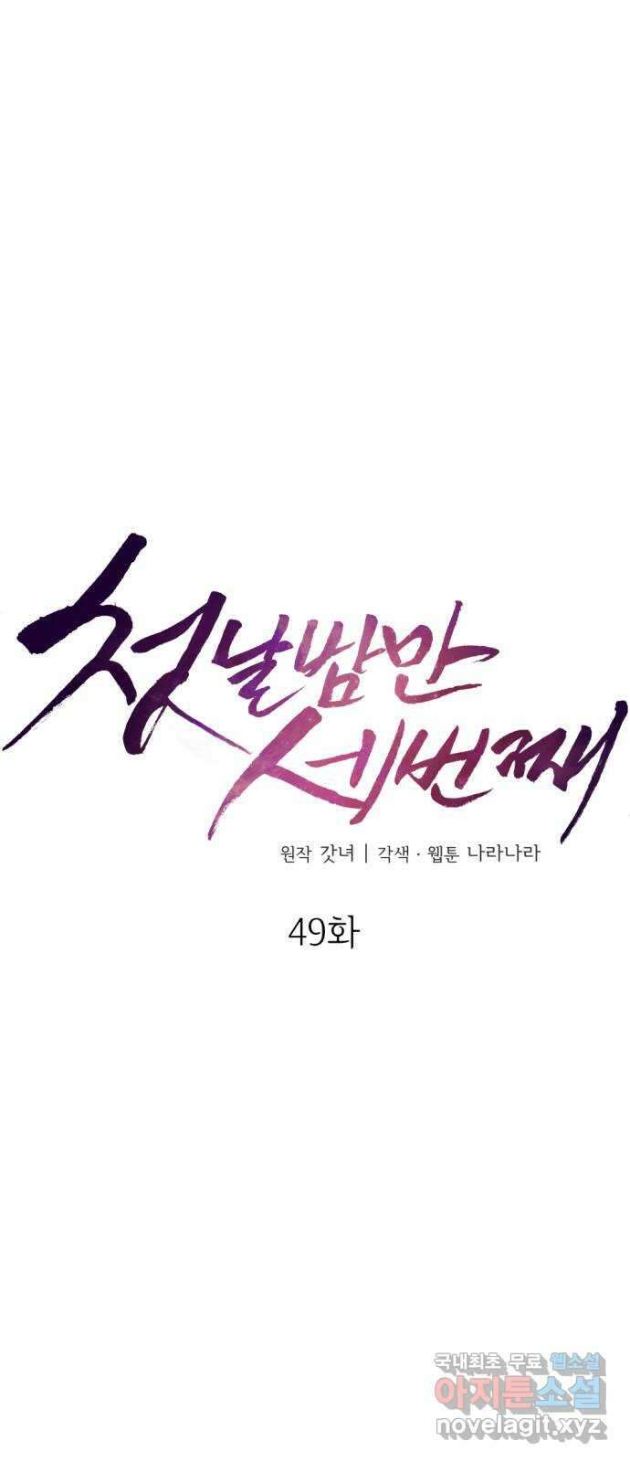 첫날밤만 세 번째 49화 12