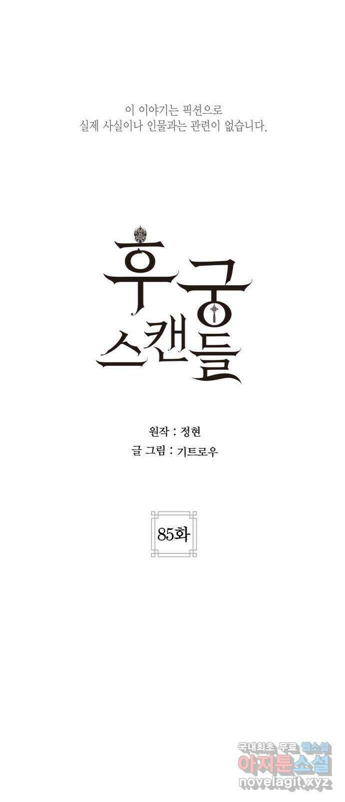 후궁 스캔들 85화 9