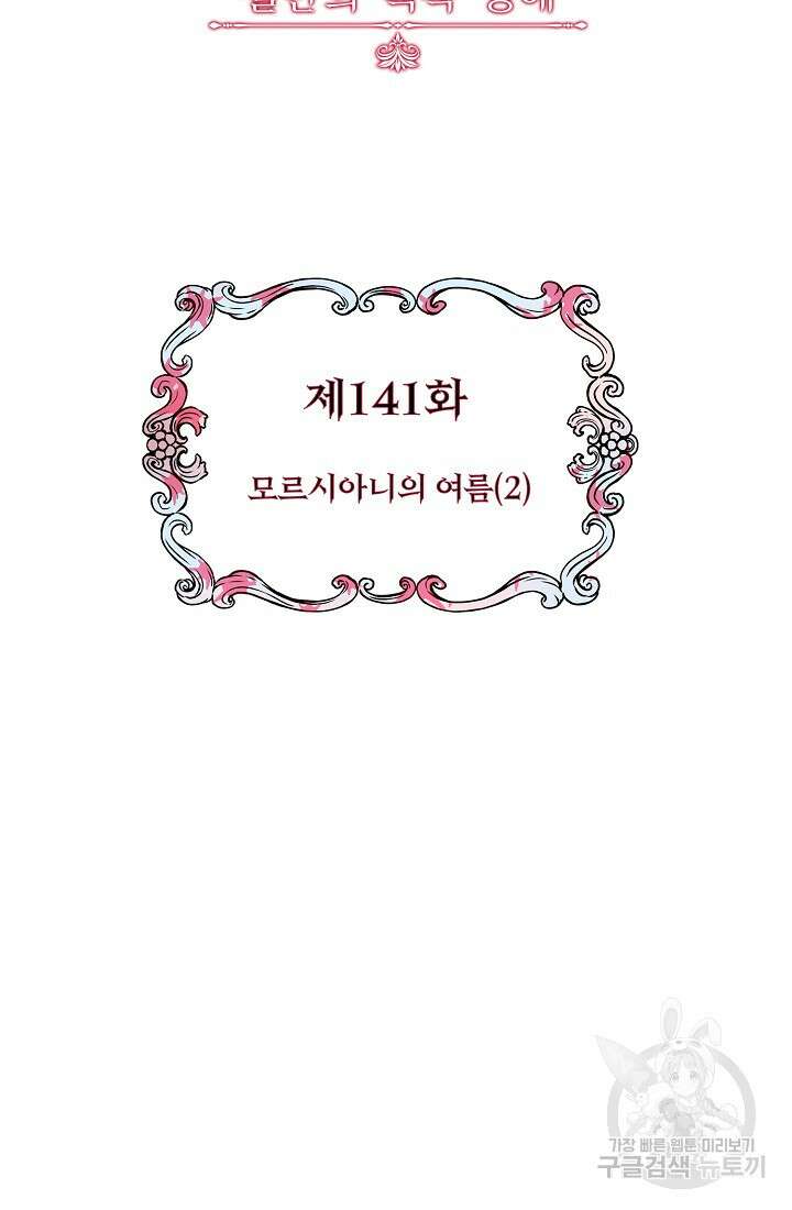 눌리타스 : 절반의 백작 영애 141화 2