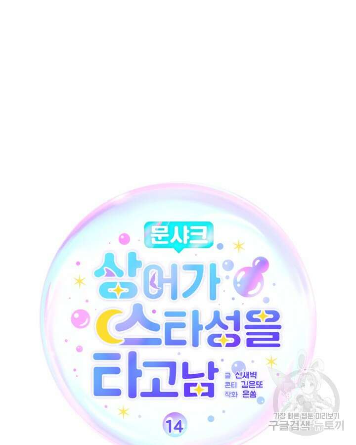 문샤크: 상어가 스타성을 타고남 14화 6