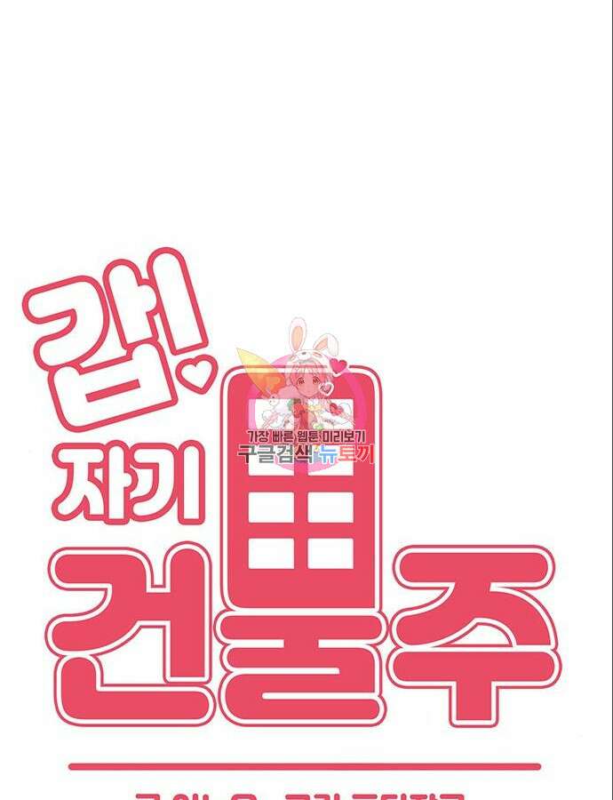 갑!자기 건물주 17화 1