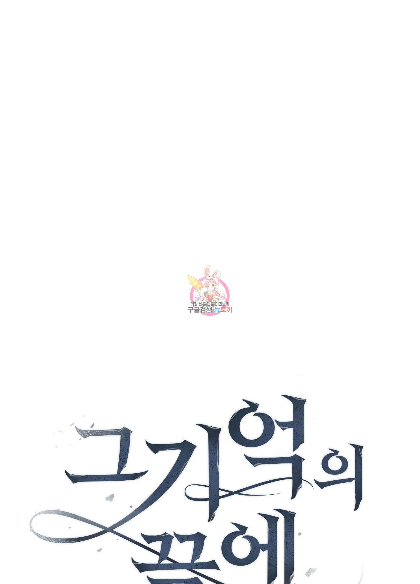 그 기억의 끝에 8화 1