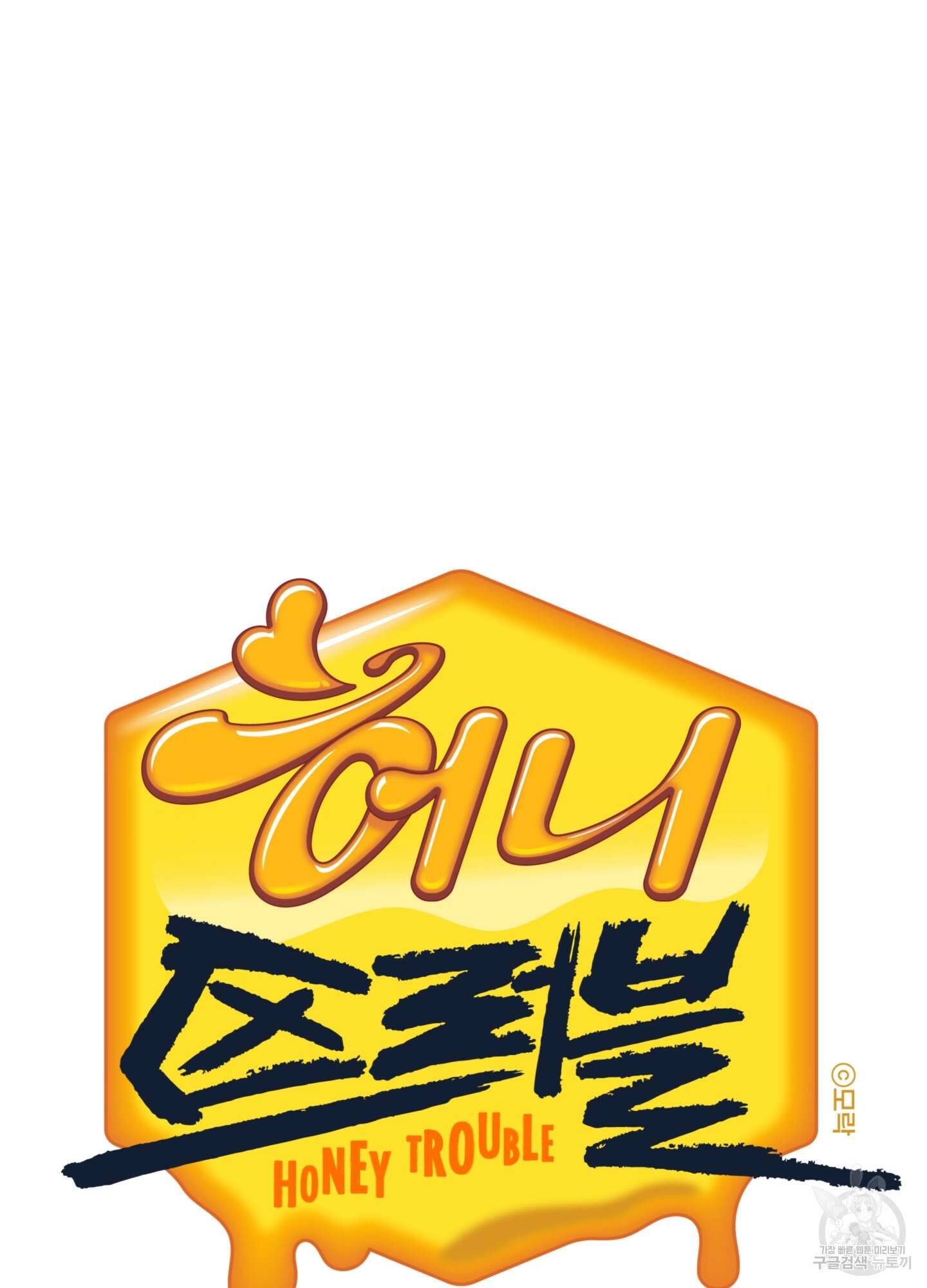 허니 트러블 28화 13
