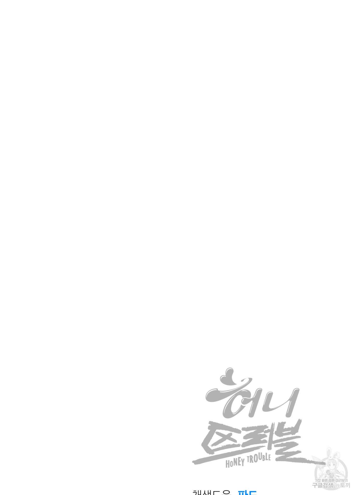 허니 트러블 28화 89