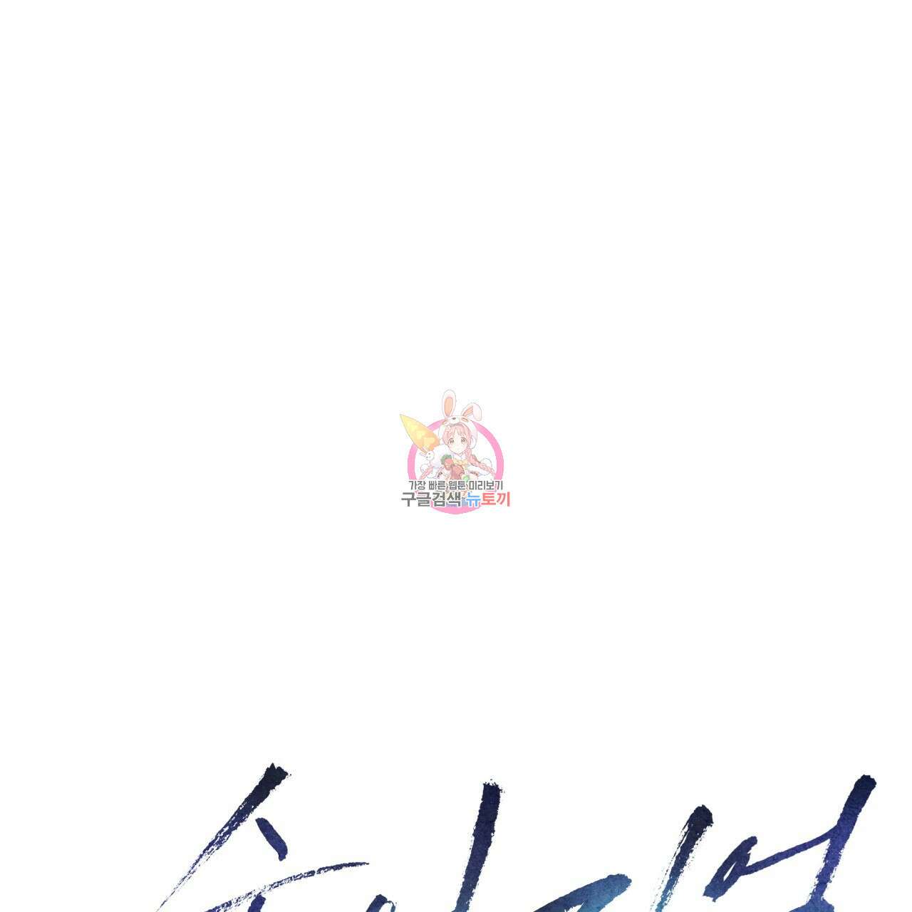 숨,의 기억 4화 1