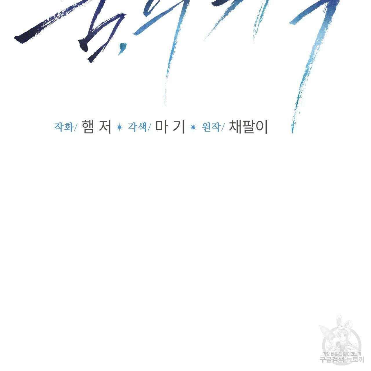숨,의 기억 4화 2